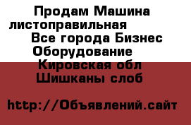 Продам Машина листоправильная UBR 32x3150 - Все города Бизнес » Оборудование   . Кировская обл.,Шишканы слоб.